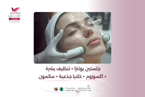 جلستين بوتنزا + تنظيف بشرة + اكسوزوم + خلايا جذعية...