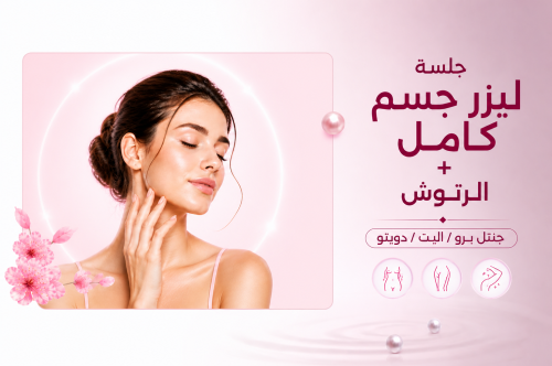 جلسة فــل بدي + الرتوش ( جنتل برو - الإليت -دويتو)