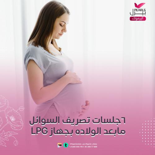 6جلسات تصريف السوائل مابعد الولادة LPG