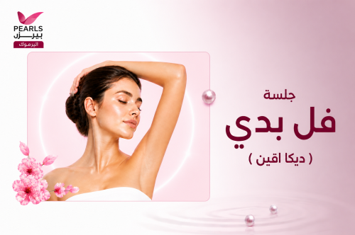 جلسة فــل بدي ( ديكا اقين)