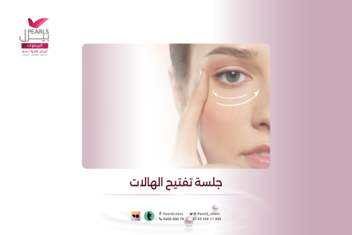 جلسة تفتيح الهالات