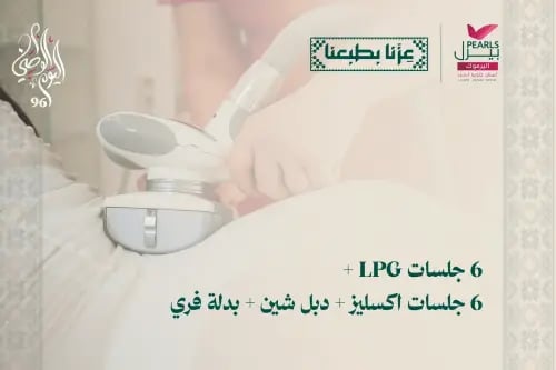 6 جلسات LPG و 6 جلسات اكسليز و دبل شين و بدلة فري