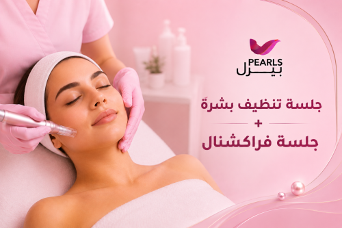 جلسة تنظيف بشرة + جلسة فراكشنال