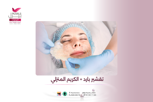 تقشير بارد + الكريم المنزلي