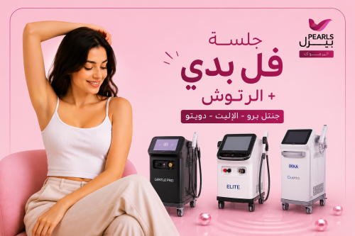 جلسة فــل بدي + الرتوش ( جنتل برو - الإليت -دويتو)