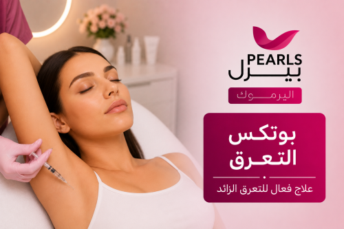 بوتكس التعرق