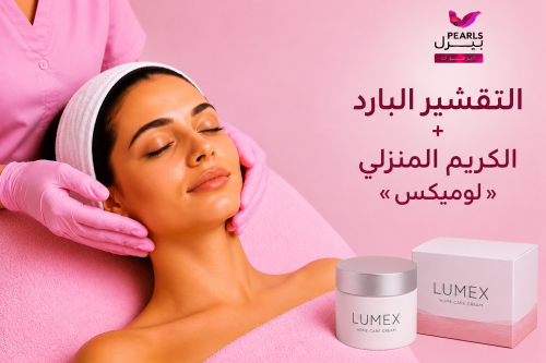 التقشير البارد+الكريم المنزلي « لومكس»