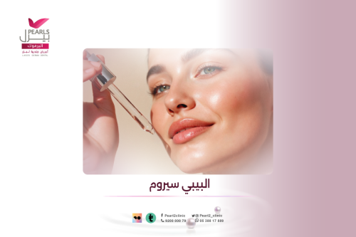 بيبي سيروم