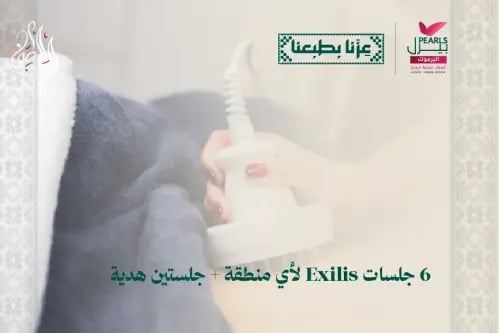 6 جلسات EXilis لاي منطقه مع جلستين هدية