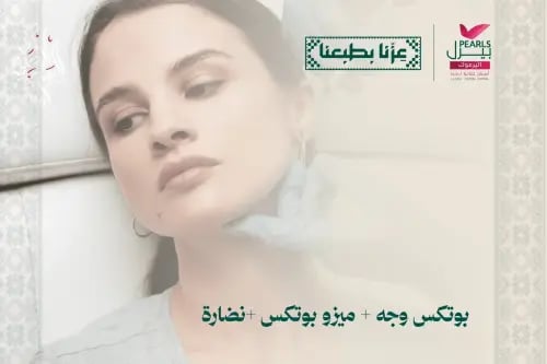 بوتكس وجه و ميزو بوتكس و نضارة