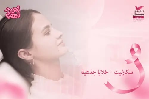 سكارليت + خلايا جذعية