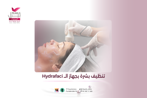 تنظيف بشرة بجهاز الــ Hydrafacial