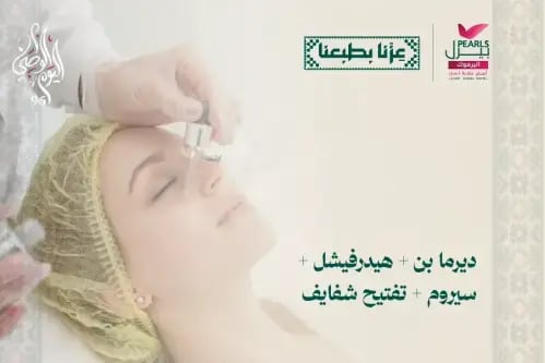 ديرمابن و هيدرافيشل و سيروم و تفتيح شفايف