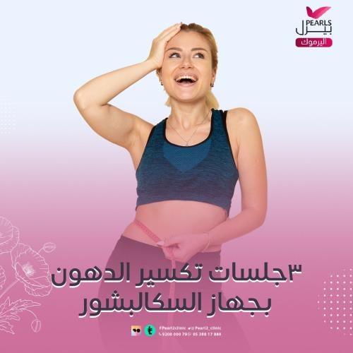 3جلسات تكسير دهون بجهاز السكالبشور
