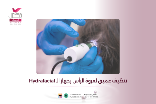 تنظيف عميق لفروة الرأس بجهاز الـ Hydrafacial