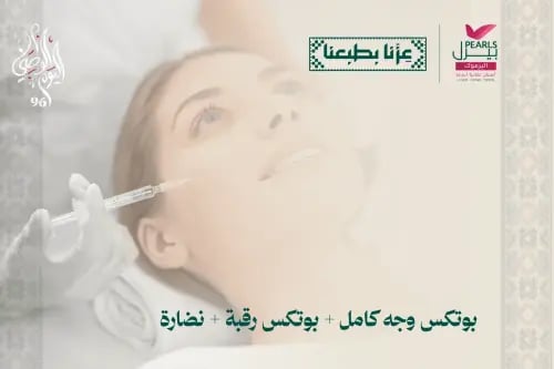 بوتكس وجه كامل و بوتكس رقبة و نضارة