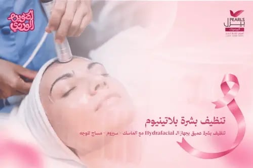 تنظيف بشرة بلاتينيوم (تنظيف بشرة عميق بجهاز الـ Hy...