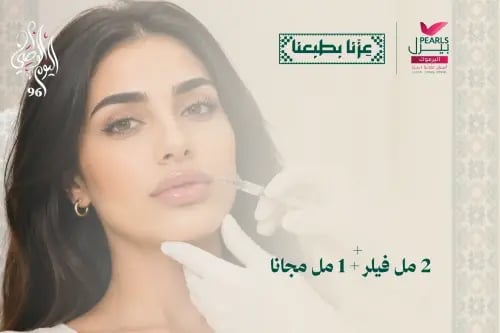 2 مل فيلر و 1 مل مجاناً