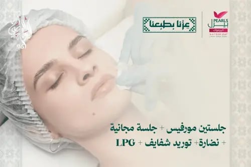 جلستين مورفيس و جلسة مجانية و توريد شفايف و نضارة...