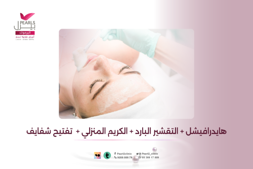 هايدرافيشل + التقشير البارد + الكريم المنزلي + تفت...