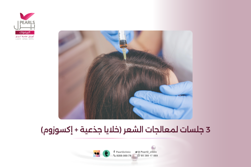 3 جلسات لمعالجات الشعر (خلايا جذعية + إكسوزوم)