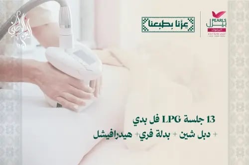 13 جلسات LPG فل بدي و دبل شين و بدلة فري و هيدارفي...