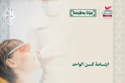 ابتسامة للسن الواحد (تبدا من )