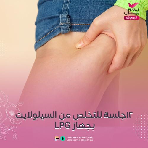 12 جلسة للتخلص من السيليوليت LPG