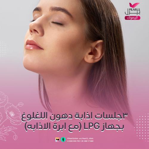 3 جلسات ازلة دهون اللغلوغ + ابرة اذابة LPG