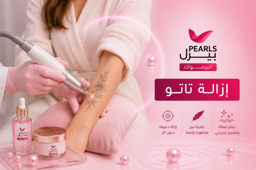إزالة التاتو (يبدأ من)