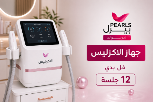 اكزليس 12 جلسة فل بدي