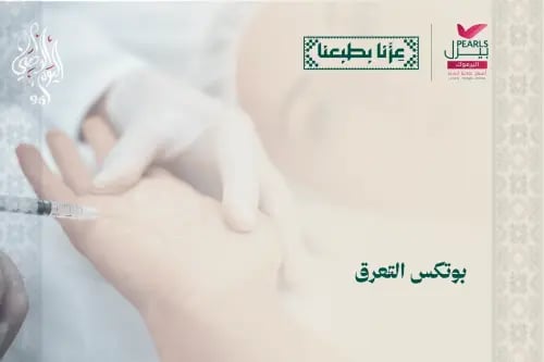 بوتكس التعرق