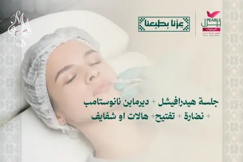 جلسة هيدرافيشل و يدرمابن نانوستامب و نضاره و تفتيح...