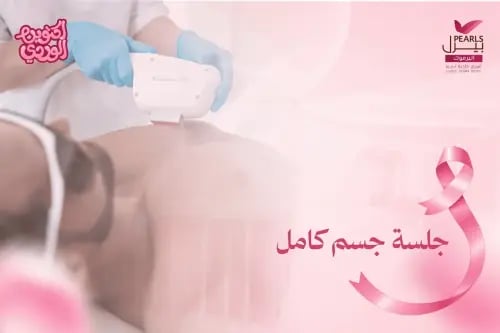 جلسة جسم كامل