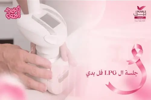 جلسة LPG فل بدي