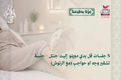 5 جلسات فل بدي دويتو/إليت/جنتل + جلسة تشقير ­ وجه...