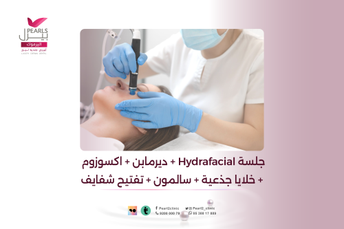 جلسة Hydrafacial + ديرمابن + اكسوزوم + خلايا جذعية...