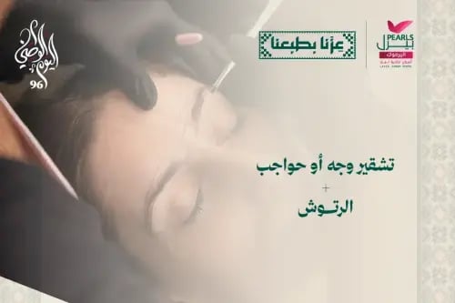 تشقير وجه او حواجب مع رتوش