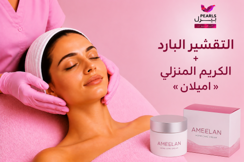 التقشير البارد+الكريم المنزلي « اميلان»
