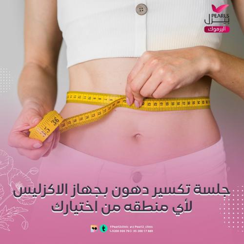 جلسة تكسير الدهون جهاز الاكزليس