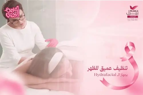 تنظيف عميق للظهر بجهاز الـ Hydrafacial