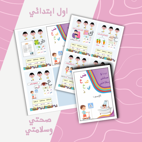 وحدة صحتي وسلامتي كتيب