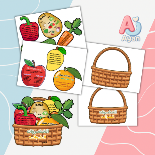 الخضروات والفواكه شكل ٢