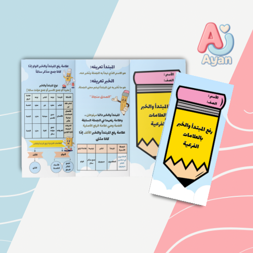 رفع المبتدأ والخبر بالعلامات الفرعية