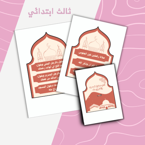 آداب دخول المسجد