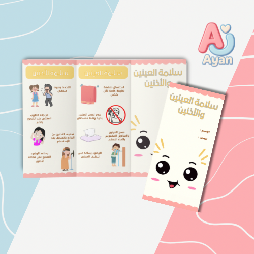 سلامة العينين والأذنين