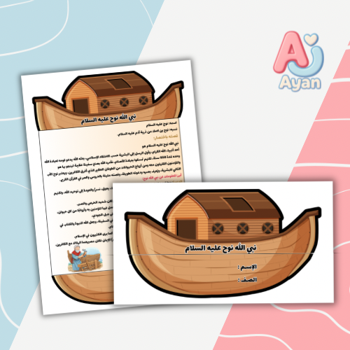 نبي الله نوح عليه السلام