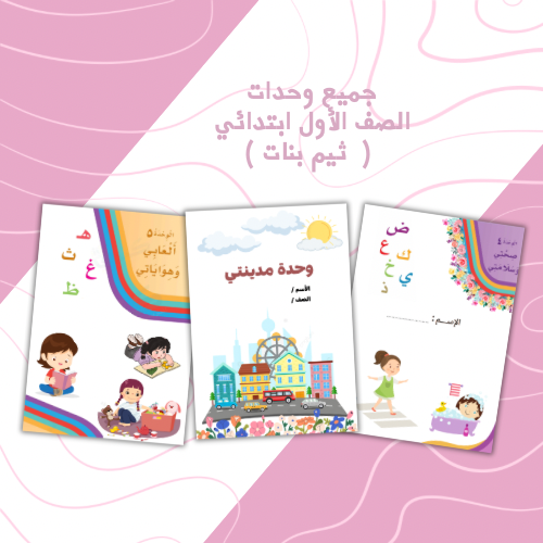 جميع وحدات لغتي اول ابتدائي ثيم بنات