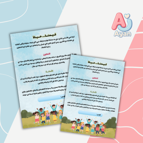 قيمنا حياة (التعاون- الأمانة)