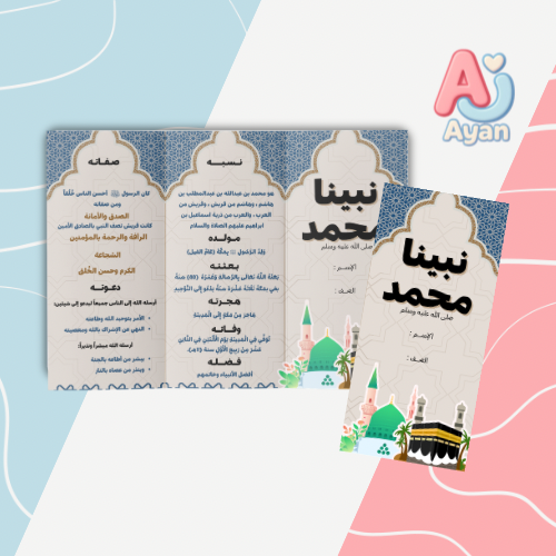 نبينا محمد صلى الله عليه وسلم